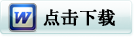 JSGW-0.5三相五柱式電壓互感器型互感器的word文檔在線下載